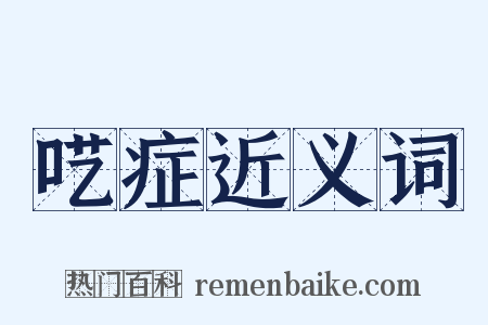 呓症近义词是什么意思的图片